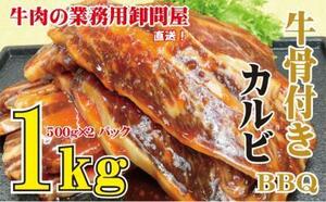 ★特選！「牛骨付上カルビ 味付け」1kg （500g×２）焼き肉用カット！やわらかく旨味抜群！ 10kgまで送料一律でお届けします！ 焼肉/BBQ