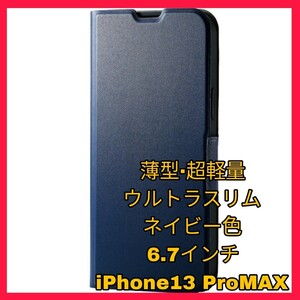 送料無料 新品 iPhone13ProMAX iPhone 13 Pro MAX ケース カバー 手帳 手帳型 ネイビー ブルー 青 ワイヤレス充電 Qi対応 レザー 軽量