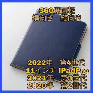 送料無料 新品 iPad Pro 11インチ 2022年 2021年 2020年 第4世代 第3世代 第2世代 ケース カバー iPadPro レザー ブルー ネイビー 青 回転の画像1
