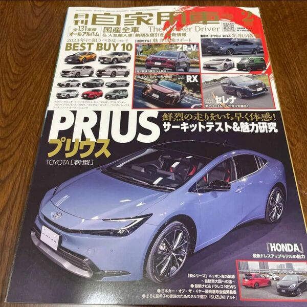 月刊自家用車 ２０２３年２月号 （内外出版社）