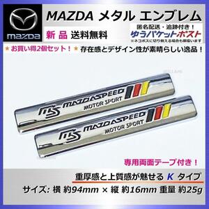 匿名配送・送料込み【お買い得 2個セット！】マツダ スピード MAZDA メタル ステッカー エンブレム Kタイプ 〈va240e〉