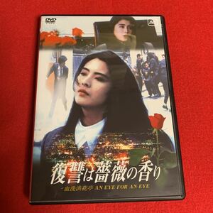 DVD 香港映画「復讐は薔薇の香り」