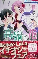 〒少女コミックス　師走ゆき　高嶺と花１【帯有】／５【帯有】【ペーパー付】／６【帯有】／７【帯有】