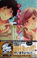 ●女性コミックス　アサダニッキ　ナビガトリア１【帯有】【難有】
