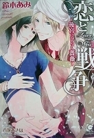 ＢＬ小説　鈴木あみ　恋と戦争～後宮にひらく薔薇～／妖精男子　【バラ売りＯＫ】_画像1