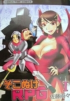 ●〒４コマコミックスＬ　佐藤両々　そこぬけＲＰＧ１～３＆５～６【１帯有】