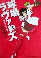 〒青年コミックス　石田敦子　球場ラヴァーズ－私が野球に行く理由－１～３