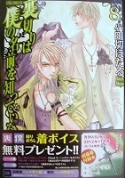 ●〒少女コミックス　小田切ほたる　裏切りは僕の名前を知っている８～１１【１１難有】【８／１０帯有】_画像1