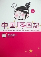 〒エッセイコミックスＬ　井上純一　中国嫁日記１～３＆５_画像2