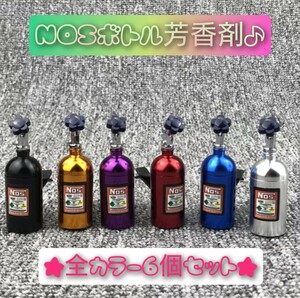 送料無料！　NOSボトル　芳香剤　全6色カラー　カー香水　エアコン吹出口　アクセサリー　ニトロ　　カスタム　ドリ車　プレゼント♪　