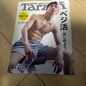 ターザン 2023年9月14日号 (マガジンハウス) 佐久間大介