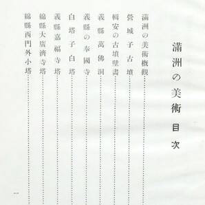 F2C 昭和16年 中村亮平『 満洲の美術 』初版 寶雲舎＊満州の美術の画像2