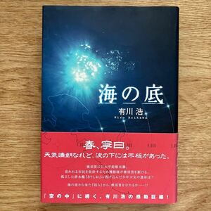 ◎有川浩《海の底》◎メディアワークス 初版 (帯・単行本) ◎