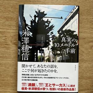 ◎米澤穂信《真実の10メートル手前》◎東京創元社 初版 (帯・単行本) 送料\150◎