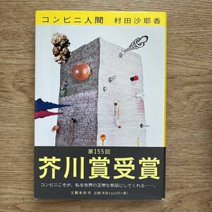 ◎村田沙耶香《コンビニ人間》◎文藝春秋 (帯・単行本) 送料\150◎