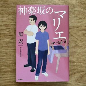 ◎原宏一 《神楽坂のマリエ ヤッさんⅡ》◎双葉社 初版 (単行本) ◎