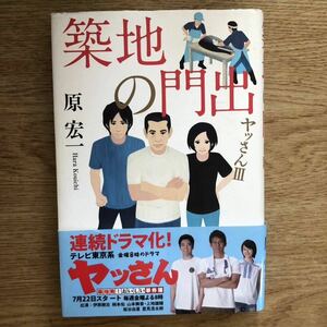 ◎原宏一 《築地の門出 ヤッさんIII》◎双葉社 初版 (帯・単行本) ◎