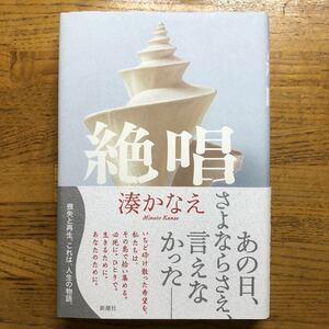 ◎湊かなえ《絶唱》◎新潮社 初版 (帯・単行本) ◎