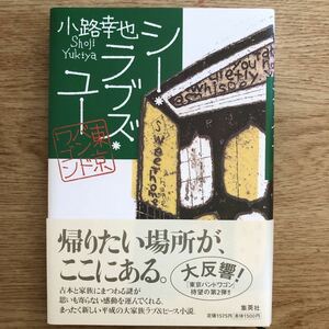 ◎小路幸也《シー・ラブズ・ユー 東京バンドワゴン》◎集英社 (帯・単行本) ◎