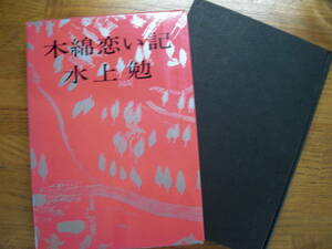 ◎水上勉《木綿恋い記》◎文藝春秋 (函・単行本) 送料\210