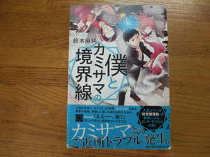 ◎鈴木麻純《僕とカミサマの境界線》◎幻冬舎 初版 (帯・単行本) 送料\210