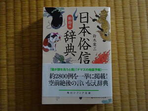 日本俗信辞典　動物編 角川ソフィア文庫　鈴木棠三