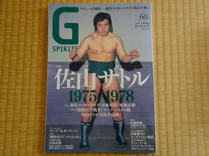 Gスピリッツ　Vol.60　佐山サトル　初代タイガーマスク　ルチャリブレ　武藤敬司