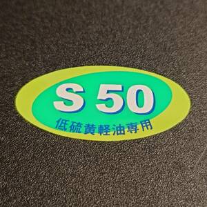 【新品在庫あり】低硫黄軽油専用　S50　ステッカー　純正部品