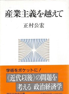 『産業主義を越えて』　正村公宏