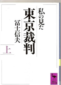 『私の見た東京裁判　上』　冨士信夫