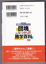 団塊なつかし雑学百科　700万人の団塊世代のためのバイブル_画像2