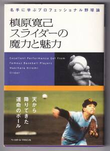 槙原寛己 スライダーの魔力と魅力 ― 名手に学ぶプロフェッショナル野球論