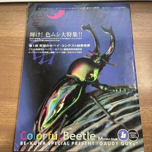 BE-KUWA( Be *kwa)No.6 shining .! color msi large special collection!! 2003 year monthly ..4 month increase . number / postage 200 jpy 