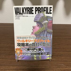 ヴァルキリープロファイル コンプリートガイド　攻略本 PlayStation ファミ通