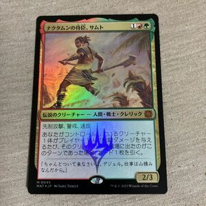 MTG 美品 【ナクタムンの侍臣、サムト（FOIL）】 （神話レア） 機械兵団の進軍 決戦の後に MAT 日本語版