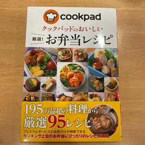 お弁当レシピ　クックパッド本