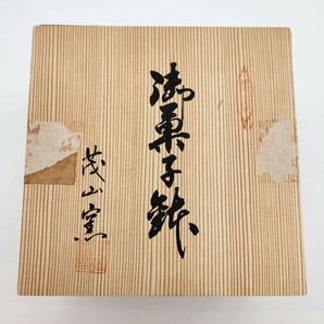 未使用品 茂山窯 手がき高級陶器 御菓子鉢 木箱入り 大鉢の画像6