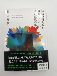 帯付き 色彩を持たない多崎つくると、彼の巡礼の年 （文春文庫　む５－１３） 村上春樹／著