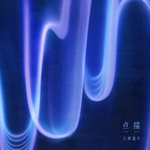 新品 LP 三浦透子 / 点描 検) 歌謡曲 R&B ambient RADWIMPS あいみょん 米津玄師 クラムボン Uru ヨルシカ Sumika