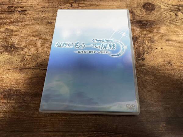 SUPERNOVA (超新星)DVD「超新星 もう一つの挑戦~MILKY WAYへの約束~」韓国K-POP●
