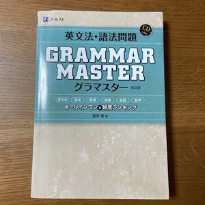 英文法・語法問題ＧＲＡＭＭＡＲＭＡ　改訂 風早　寛　著