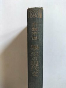 【新生準拠　学生の現代文】　三省堂　昭和10年