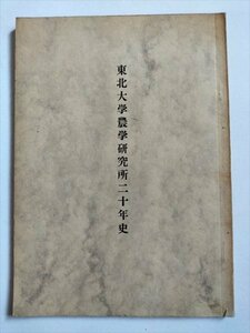 【東北大学農学研究所二十年史】　昭和36年