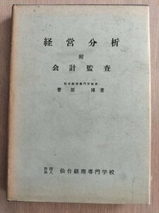 【経営分析　附：会計監査】　菅原博　仙台経理専門学校　昭和33年