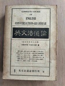 【英文法通論】 　ヴァカーリ著　英文法通論発行所　昭和21年28版