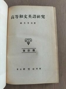 【高等和文英訳研究　改訂版】　鈴木芳松　研究社　昭和25年5版