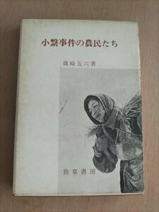 【小繋事件の農民たち】　篠崎五六　勁草書房　1966年　岩手県二戸郡