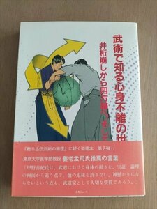 【武術で知る心身不離の世界　井桁崩しから四方輪へ、そして】甲野善紀/スタンレー・プラニン　平成6年2刷