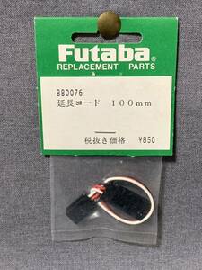 フタバ　延長コード 100mm Futaba Extension Cord 100mm ヘリコプター/飛行機/カー