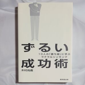ずるい成功術 10人の「勝ち組」に学ぶラテラルシンキング